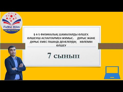 Видео: 7 сынып § 4-5 ФИЗИКАЛЫҚ ШАМАЛАРДЫ ӨЛШЕУ.    ӨЛШЕУІШ АСПАПТАРМЕН ЖҰМЫС.