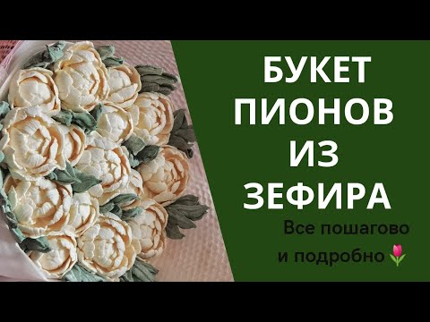 Видео: БУКЕТ ПИОНОВ ИЗ ЗЕФИРА | КАК СДЕЛАТЬ БУКЕТ ИЗ ЗЕФИРА | ЗЕФИР В МОЛДАХ