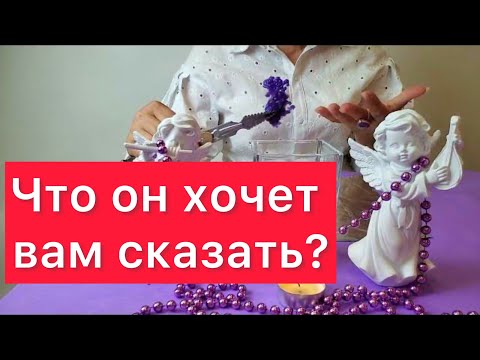 Видео: 🆘СРОЧНО ‼️Что он хочет вам сказать? 🤦‍♀️🤷‍♂️