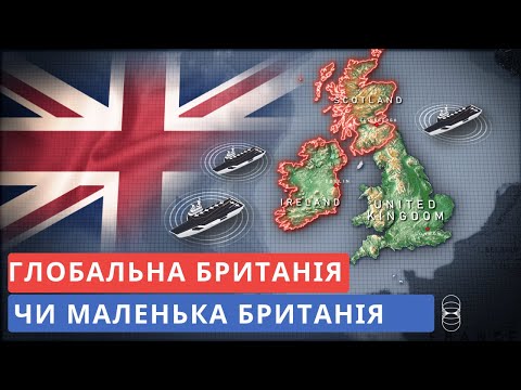 Видео: Глобальна Британія. Реальність після Brexit