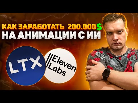 Видео: 💰 "Как Заработать $200,000+ на Анимации с ИИ | Создание и Анимация Видео БЕСПЛАТНО для YouTube" 🚀