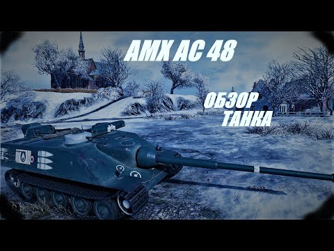 Видео: AMX AC 48. Моё мнение не изменилось.
