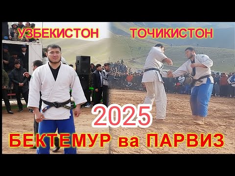 Видео: ПАРВИЗ ВА БЕКТЕМУР ГУШТИНИ ДАНГАРА БУЛЁНИ БОЛО 15.02.2025 ТОЧИКИСТОН УЗБЕКИСТОН
