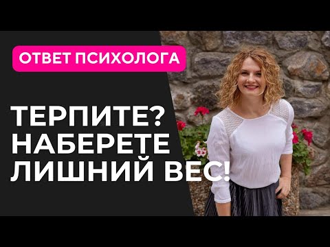 Видео: Психология похудения. Психосоматика лишнего веса.