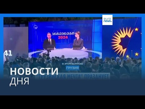 Видео: Новости дня | 27 октября — дневной выпуск