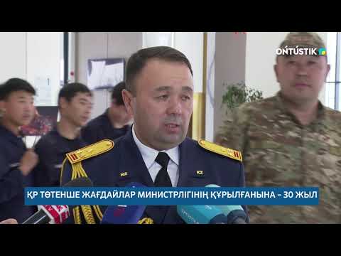 Видео: ҚР ТӨТЕНШЕ ЖАҒДАЙЛАР МИНИСТРЛІГІНІҢ ҚҰРЫЛҒАНЫНА – 30 ЖЫЛ /// 20.10.2025