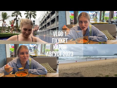 Видео: Пхукет август 2023| vlog 1| пляж Карон| Sugar marina art обзор отеля и номера