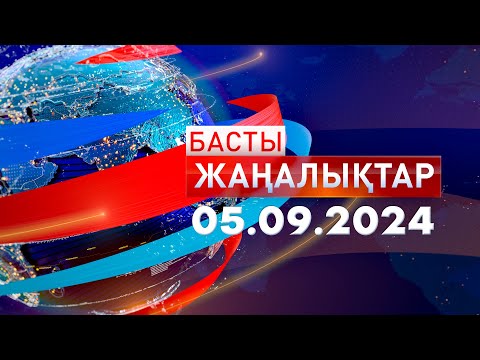 Видео: Басты Жаңалықтар  05.09.2024