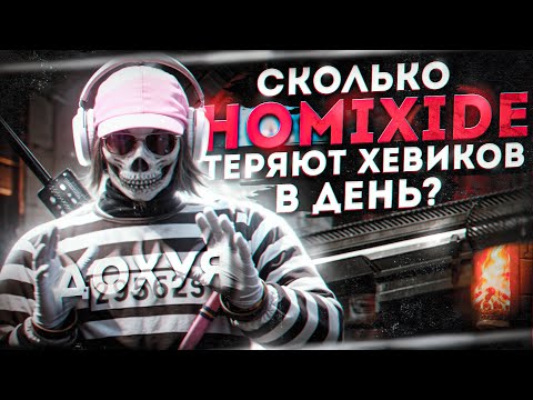 Видео: СКОЛЬКО HOMIXIDE ТЕРЯЮТ ХЕВИКОВ В ДЕНЬ ? / MAJESTIC RP / LAS VEGAS