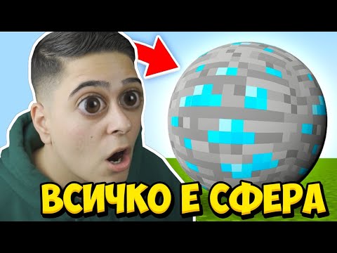 Видео: Minecraft, НО ВСИЧКО КРЪГЛО!! Minecraft Challenge w/@VoodooHeadsTV