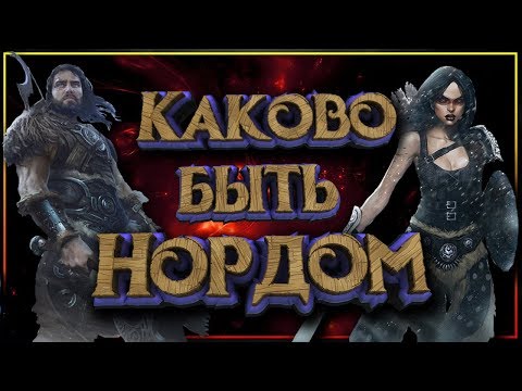 Видео: Каково быть Нордом? Суровая жизнь, суровых ребят из Скайрима.