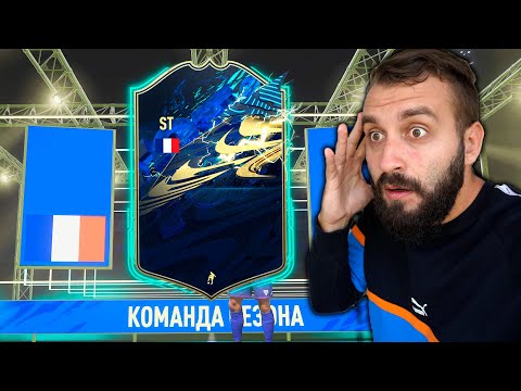 Видео: ПОЙМАЛ ЛУЧШЕГО TOTS / 17xТОТС В ПАКАХ!