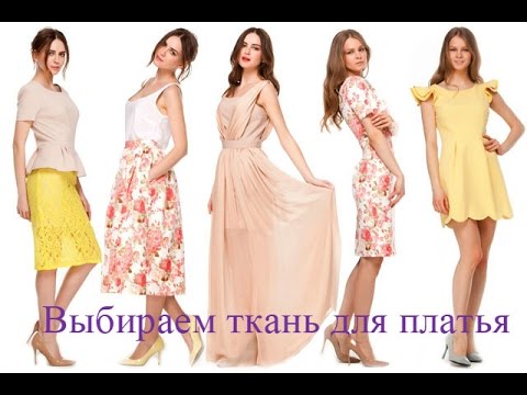 Видео: Как выбрать ткань для платья