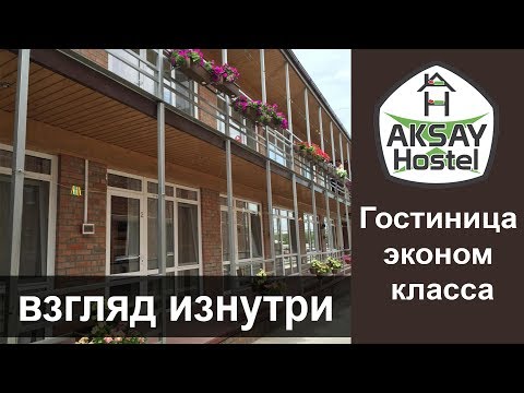 Видео: Хостел Аксай. Почему выбирают этот хостел. Обзор номеров.наше мнение #хостел