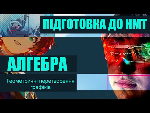 Видео: 10. ГЕОМЕТРИЧНІ ПЕРЕТВОРЕННЯ ГРАФІКІВ.  Підготовка до НМТ/ Математика/ Алгебра