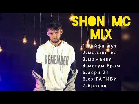 Видео: MIX SHON MC - ШОН МС 2024 || 7 ТРЭК ДАР 1 ВИДЕО