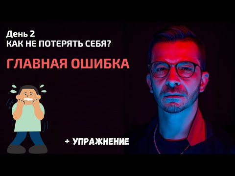 Видео: Главная ошибка в ситуации неопределенности | День 2. Спринт «Как не потерять себя?»