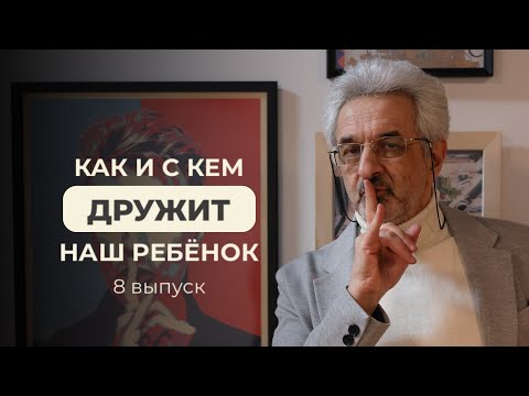 Видео: Как и с кем дружит наш ребенок