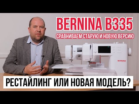 Видео: Сравниваем Bernina B335 старой и новой версии || Рестайлинг или новая модель?