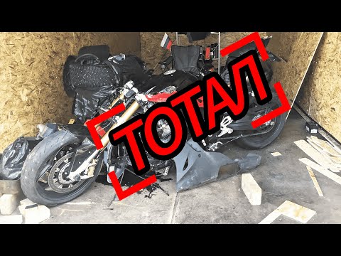 Видео: Восстановление S1000RR после ДТП // Часть 1. Тотал. Как это собирать?! Сырок - живи!