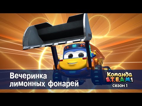 Видео: Команда S.T.E.A.M. Сезон 1 - Серия 6.Вечеринка лимонных фонарей - Премьера мультфильма