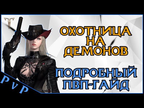 Видео: Lost Ark 2.0 || Охотница на демонов ПвП-Гайд || Gunslinger PvP-guide