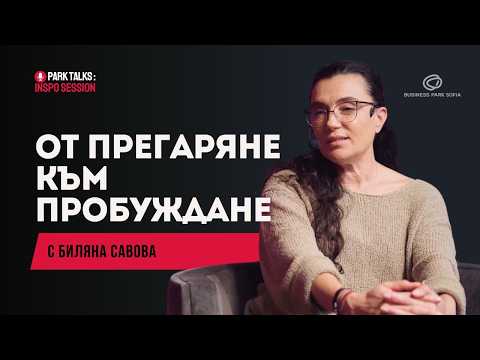 Видео: Прозренията на Биляна Савова за целенасочения живот