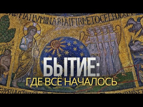 Видео: Бытие: где всё началось — и почему это продолжается
