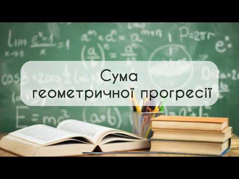 Видео: 9 клас. Алгебра № 19. Сума геометричної  прогресії