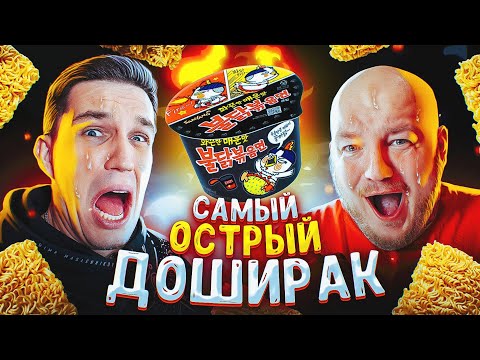 Видео: Я СЖЕГ РОТ МАСЛЕННИКОВУ! ПРОБУЕМ САМЫЕ ОСТРЫЕ ДОШИРАКИ!