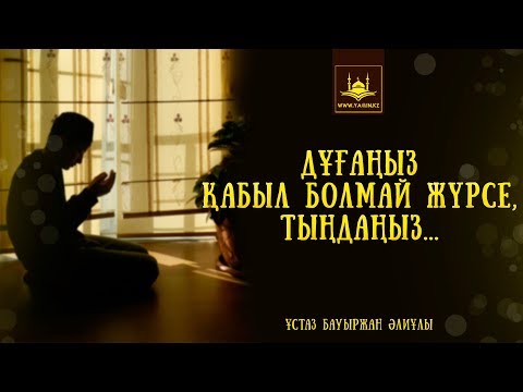 Видео: Ұстаз Бауыржан Әлиұлы - Дұғаңыз қабыл болмай жүрсе, тыңдаңыз... | www.Yaqin.kz