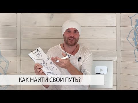 Видео: Как Понять, что Ты на ПРАВИЛЬНОМ ПУТИ или Напротив Это не Твоя Дорога?
