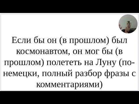 Видео: Как сказать по-немецки "Если бы он (в прошлом) был космонавтом, он мог бы (тогда) полететь на Луну"