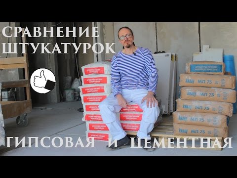 Видео: Гипсовая штукатурка или цементная? Как выбрать штукатурку для внутренних работ.