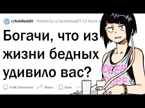 Видео: Насколько богачи оторваны от реальности