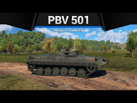 Видео: БМП БЕЗ ПТУР Pbv 501 в War Thunder