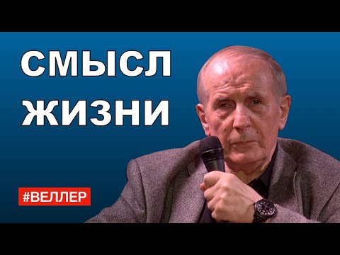 Видео: СМЫСЛ ЖИЗНИ - Михаил #Веллер