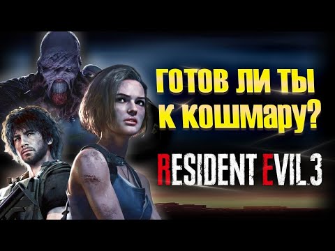 Видео: Как работает Хардмод в Resident Evil 3 и зачем он вам нужен?