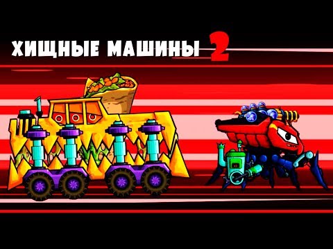 Видео: ХИЩНЫЕ МАШИНЫ 2 Выпуск #14 Монстр траки Бешеные тачки игра машинки Car eats Car
