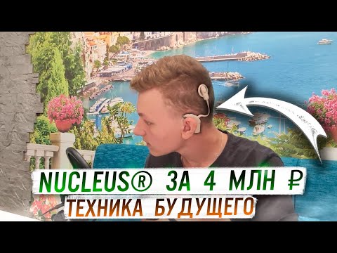 Видео: КОХЛЕАРНЫЙ ИМПЛАНТ Nucleus® за 4 млн рублей  - ТЕХНИКА РОБОТА?