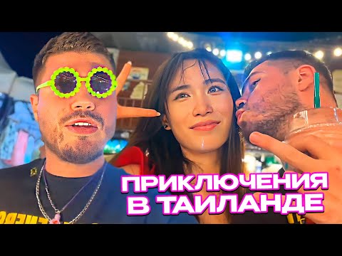 Видео: В ПОИСКАХ ТРАНСФОРМЕРОВ / АНАР УГАРАЕТ с ИНОСТРАНЦЕВ В ТАИЛАНДЕ, ПОМОГ БАБУШКЕ