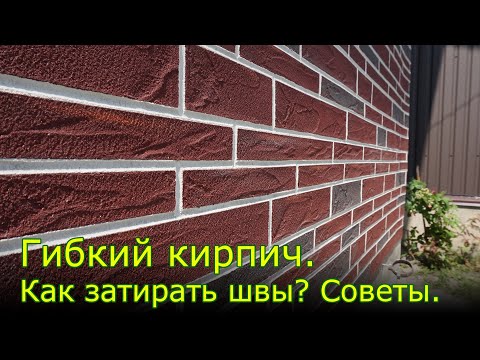 Видео: Как сделать красивую отделку фасада под кирпич. Гибкий кирпич Ригель. Советы монтажников.