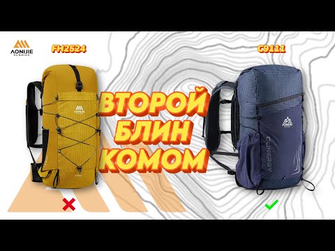 Видео: ВТОРОЙ БЛИН КОМОМ - СРАВНЕНИЕ РЮКЗАКОВ AONIJIE FH2524 С AONIJIE C9111