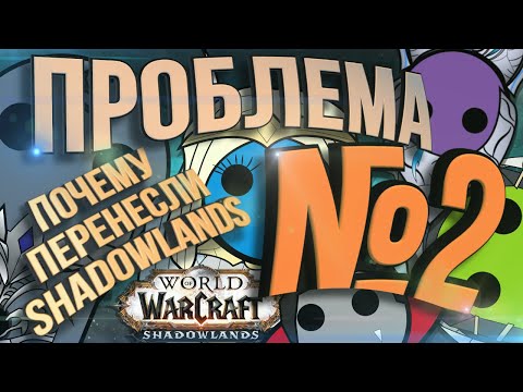 Видео: ПРОБЛЕМА №2. Почему перенесли Shadowlands?