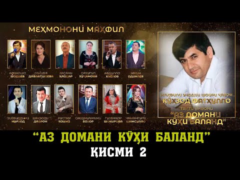 Видео: ҚИСМИ 2. МАҲФИЛИ ЭҶОДИИ "АЗ ДОМАНИ КӮҲИ БАЛАНД" 27.05.2024