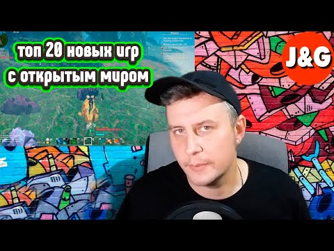 Видео: Топ 20 новых игр с открытым миром
