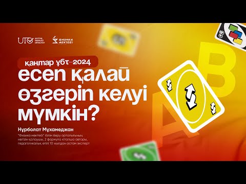 Видео: ФИЗИКА / ҰБТға ТЕГІН ДАЙЫНДЫҚ / ЕСЕП ҚАЛАЙ ӨЗГЕРІП КЕЛУІ МҮМКІН / ҰБТ 2024