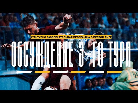 Видео: 3-Й ТУР В КУЛЬТУРНО-РАЗВЛЕКАТЕЛЬНОЙ!(КРП О ПЕРВОЙ ЛИГЕ)