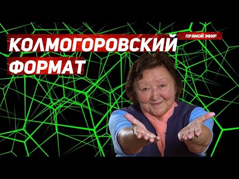 Видео: Колмогоровский формат