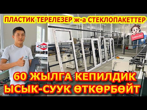 Видео: АЙНЕКСТАН стеклопакеттери ЖЫЛУУЛУКТУ да, СУУКТУ да ӨТКӨРБӨЙТ  /  Эң сапаттуу ПЛАСТИКТЕР